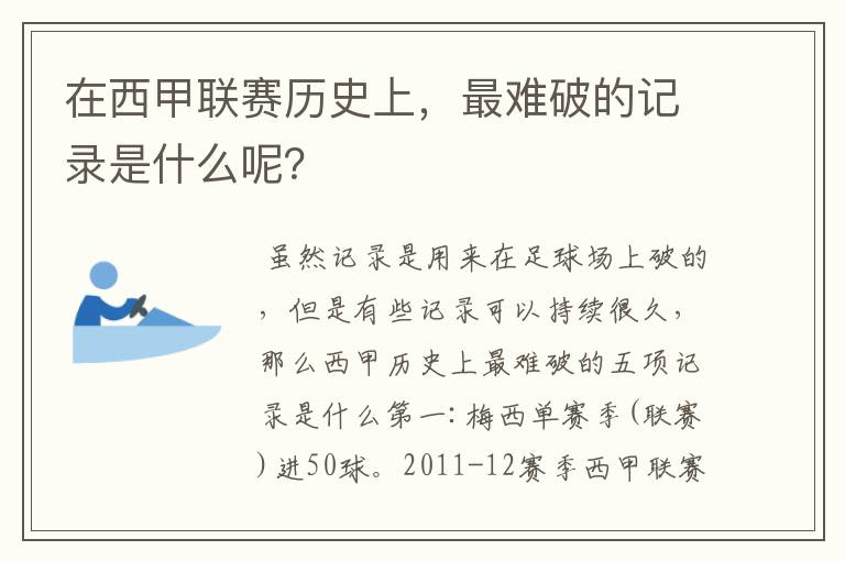 在西甲联赛历史上,最难破的记录是什么呢?
