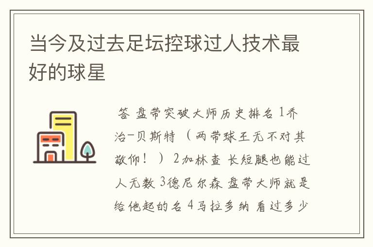 当今及过去足坛控球过人技术最好的球星