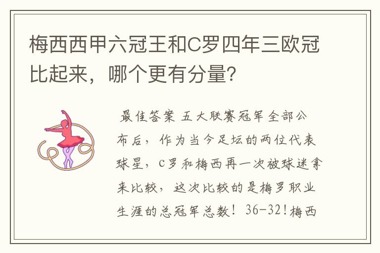 梅西西甲六冠王和C罗四年三欧冠比起来,哪个更有分量?