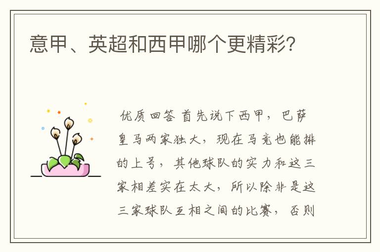 意甲、英超和西甲哪个更精彩?