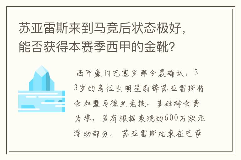 苏亚雷斯来到马竞后状态极好,能否获得本赛季西甲的金靴?