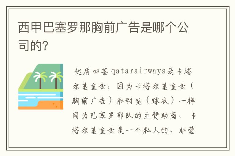 西甲巴塞罗那胸前广告是哪个公司的?