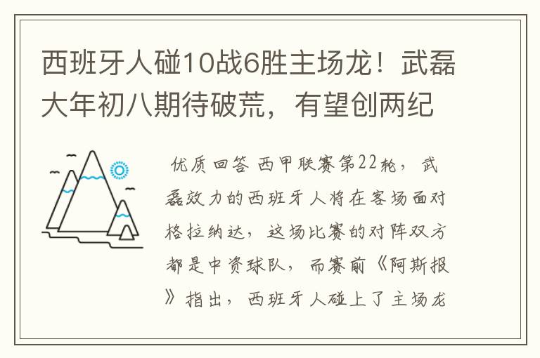 西班牙人碰10战6胜主场龙!武磊大年初八期待破荒,有望创两纪录