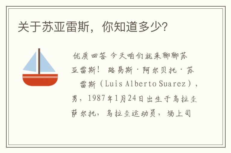 关于苏亚雷斯,你知道多少?