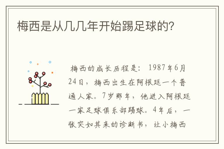 梅西是从几几年开始踢足球的?