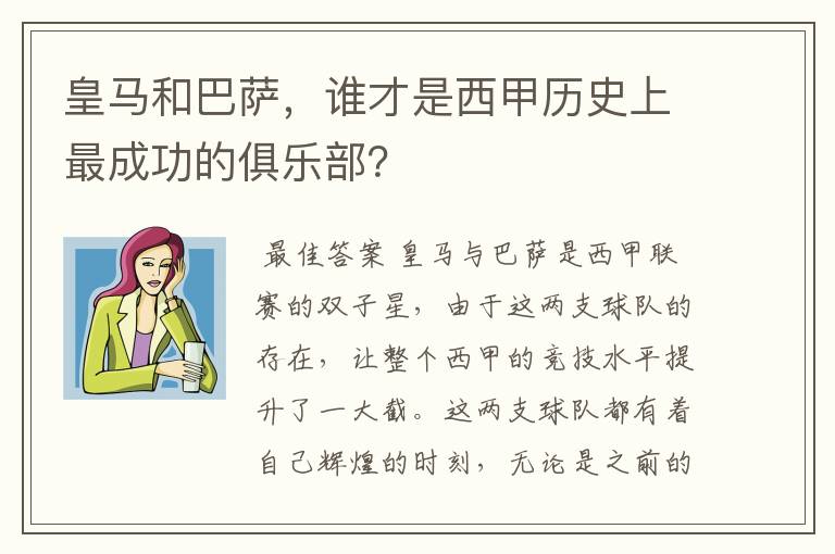 皇马和巴萨,谁才是西甲历史上最成功的俱乐部?