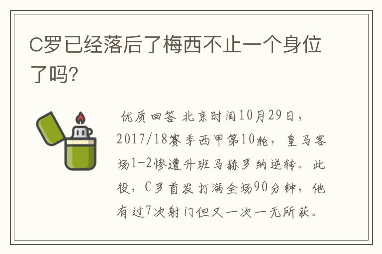 C罗已经落后了梅西不止一个身位了吗?