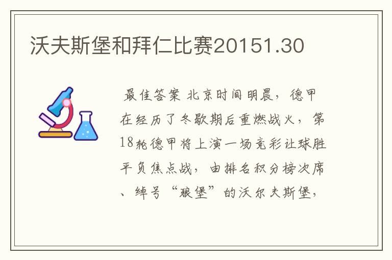 沃夫斯堡和拜仁比赛20151.30