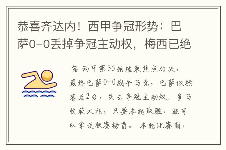 恭喜齐达内!西甲争冠形势:巴萨0-0丢掉争冠主动权,梅西已绝望