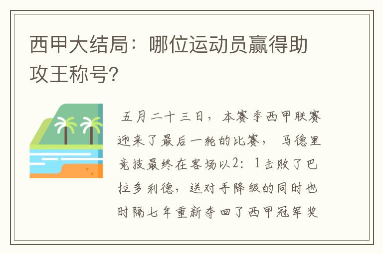 西甲大结局:哪位运动员赢得助攻王称号?
