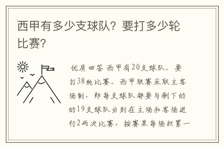 西甲有多少支球队?要打多少轮比赛?