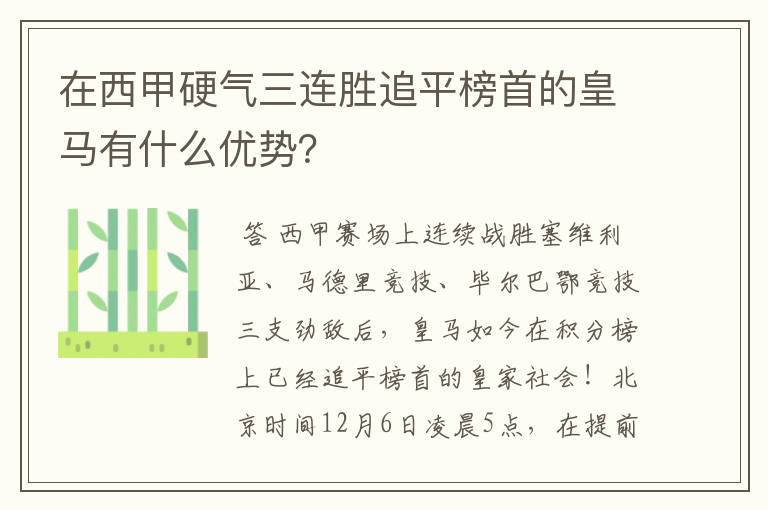 在西甲硬气三连胜追平榜首的皇马有什么优势?
