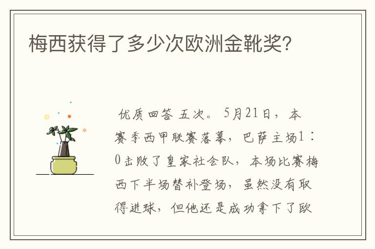 梅西获得了多少次欧洲金靴奖?