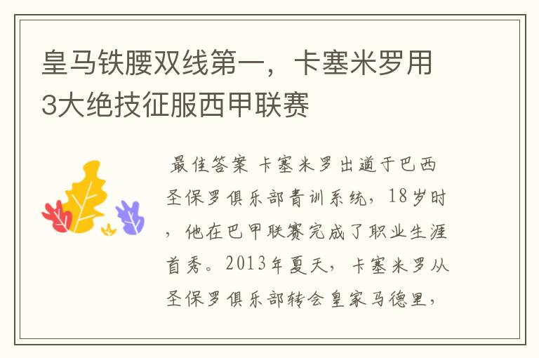 皇马铁腰双线第一,卡塞米罗用3大绝技征服西甲联赛