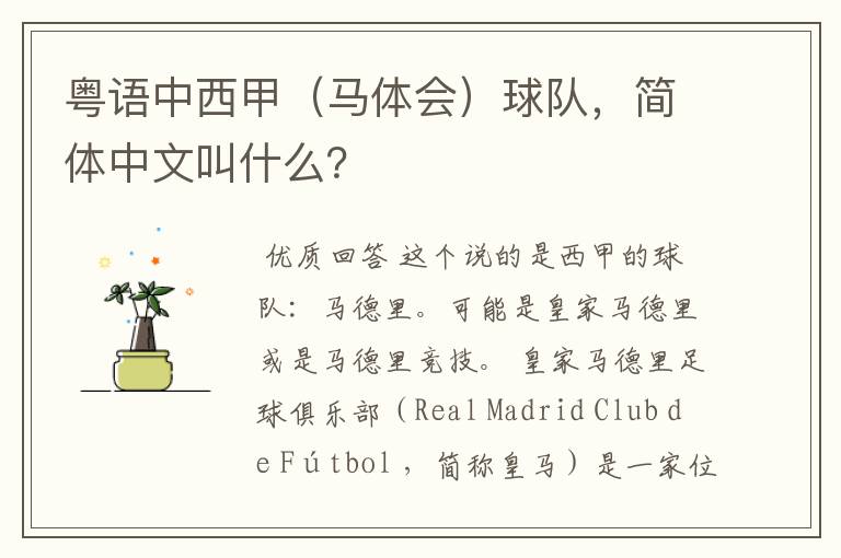 粤语中西甲(马体会)球队,简体中文叫什么?