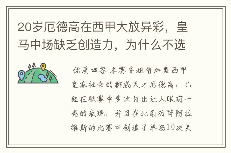 20岁厄德高在西甲大放异彩,皇马中场缺乏创造力,为什么不选择召回他?