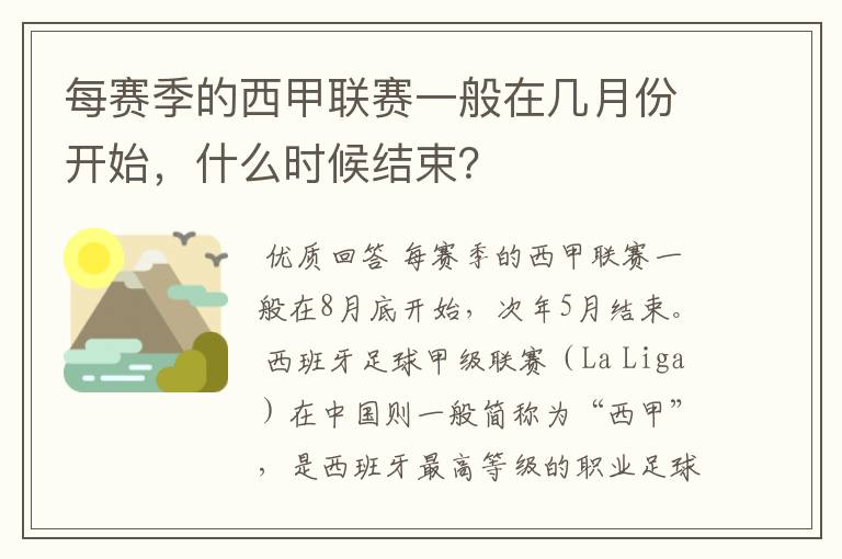 每赛季的西甲联赛一般在几月份开始,什么时候结束?