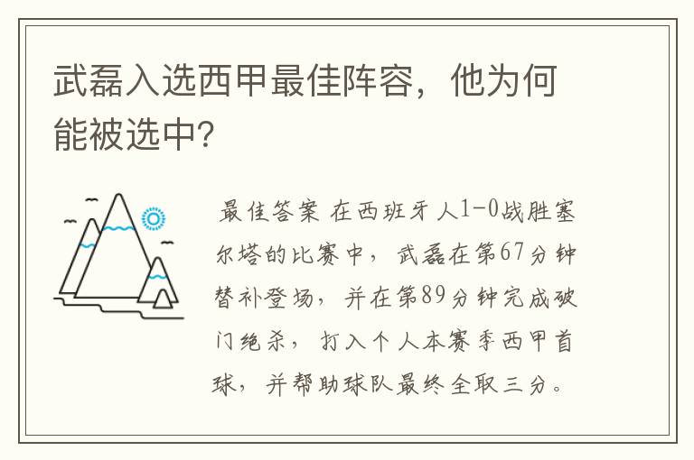 武磊入选西甲最佳阵容,他为何能被选中?