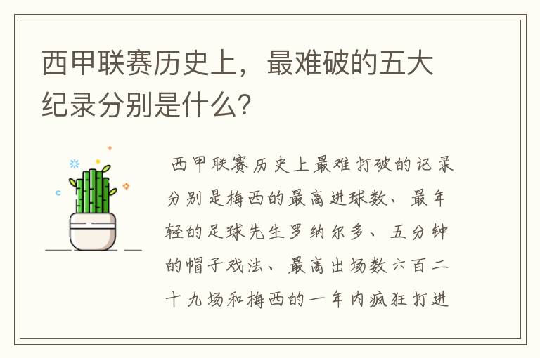 西甲联赛历史上,最难破的五大纪录分别是什么?