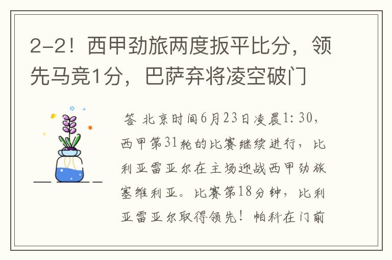2-2!西甲劲旅两度扳平比分,领先马竞1分,巴萨弃将凌空破门