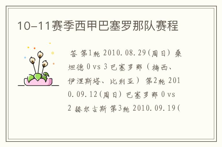 10-11赛季西甲巴塞罗那队赛程