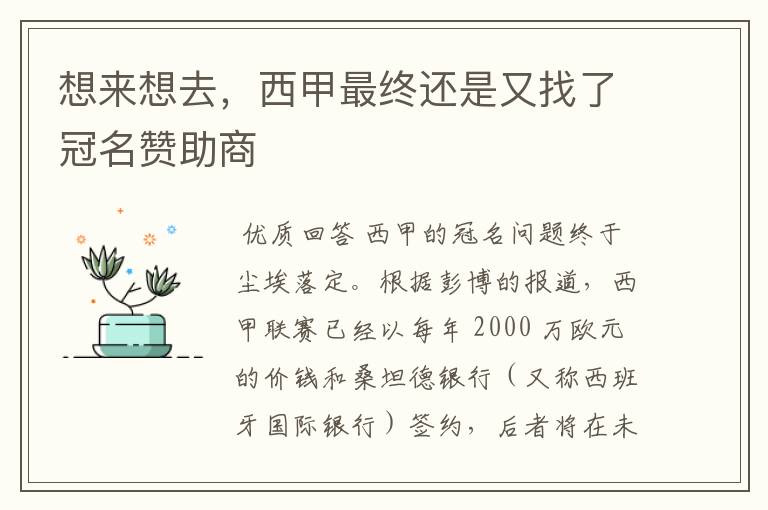 想来想去,西甲最终还是又找了冠名赞助商