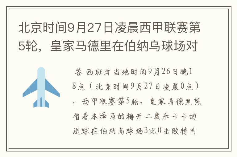 北京时间9月27日凌晨西甲联赛第5轮,皇家马德里在伯纳乌球场对阵特内里费队?皇马应该是会赢球的吧?