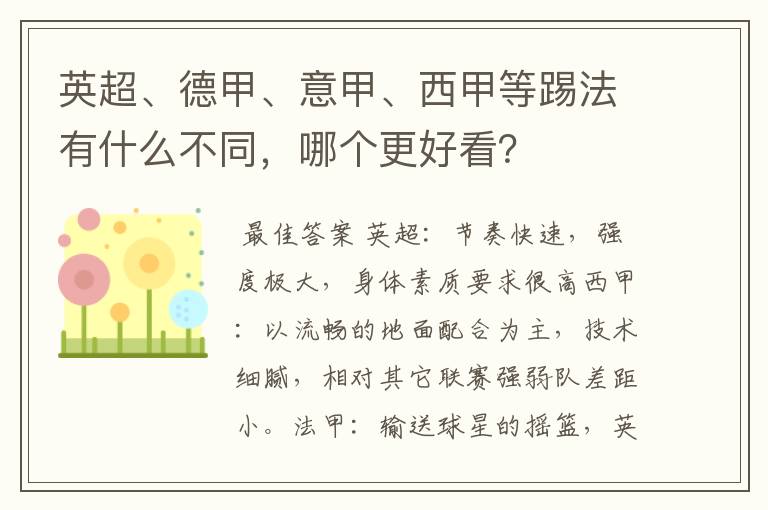 英超、德甲、意甲、西甲等踢法有什么不同,哪个更好看?
