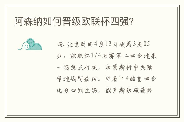 阿森纳如何晋级欧联杯四强?