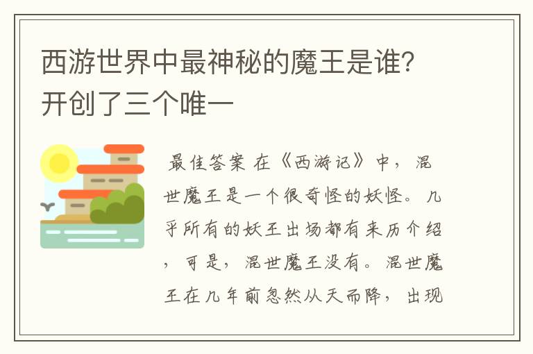 西游世界中最神秘的魔王是谁?开创了三个唯一