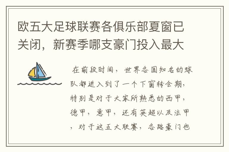 欧五大足球联赛各俱乐部夏窗已关闭,新赛季哪支豪门投入最大?