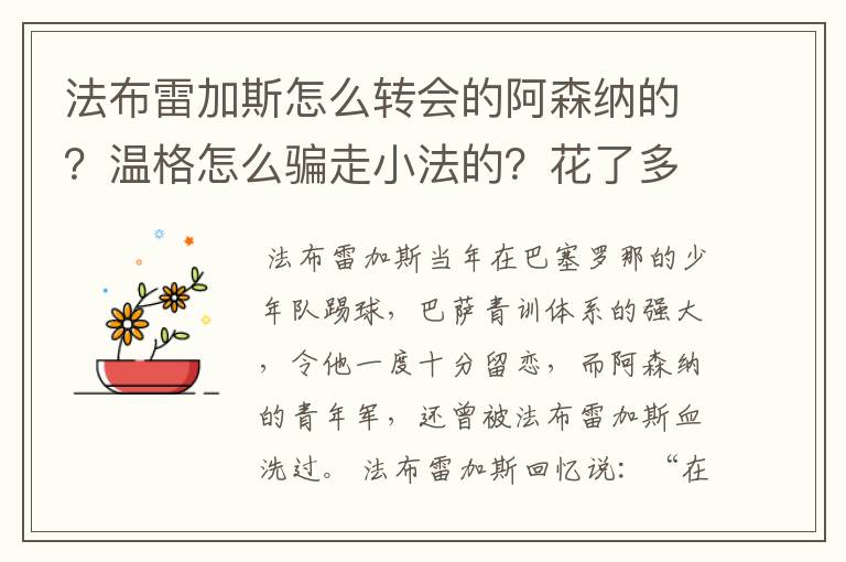 法布雷加斯怎么转会的阿森纳的?温格怎么骗走小法的?花了多少钱?又赔了多少?