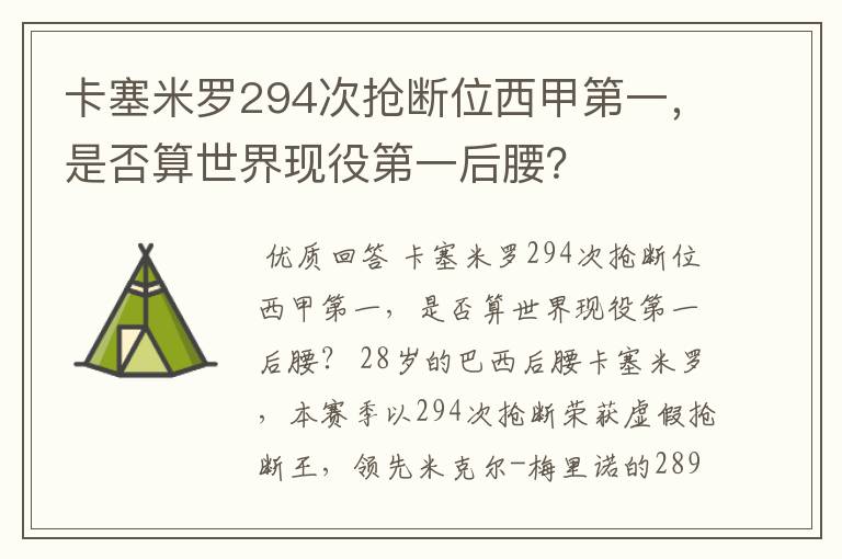 卡塞米罗294次抢断位西甲第一,是否算世界现役第一后腰?