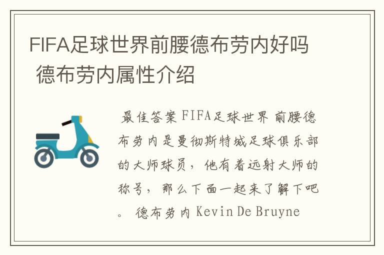 FIFA足球世界前腰德布劳内好吗 德布劳内属性介绍