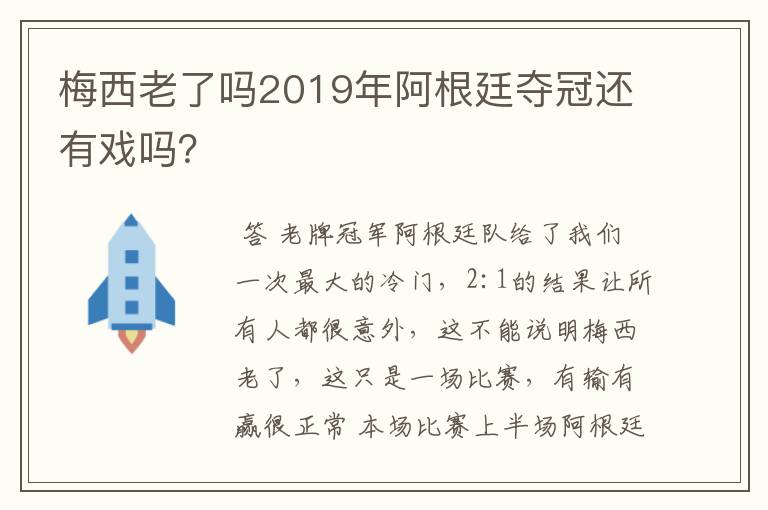 梅西老了吗2019年阿根廷夺冠还有戏吗?