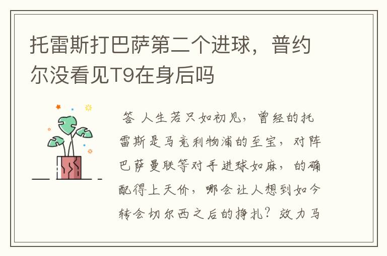 托雷斯打巴萨第二个进球,普约尔没看见T9在身后吗