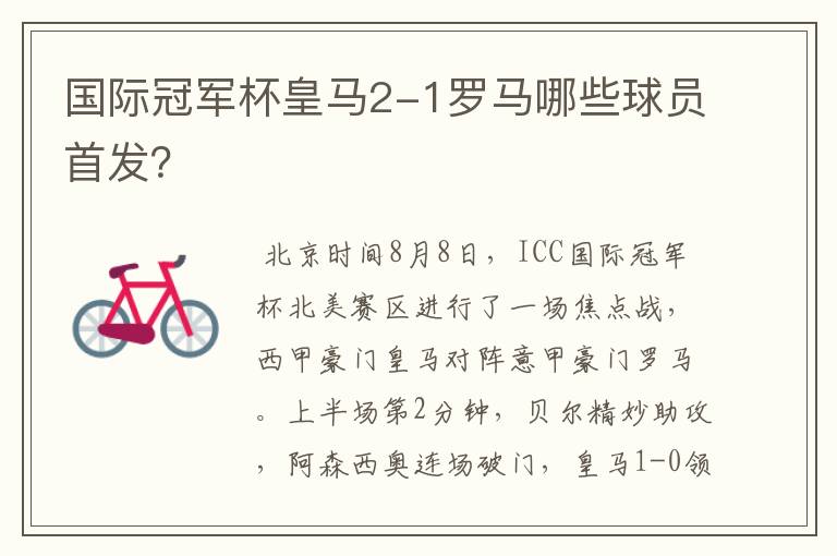 国际冠军杯皇马2-1罗马哪些球员首发?