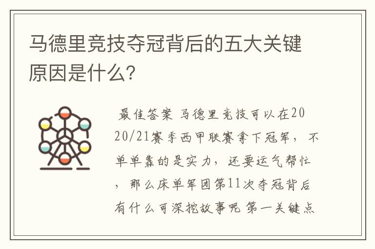 马德里竞技夺冠背后的五大关键原因是什么？