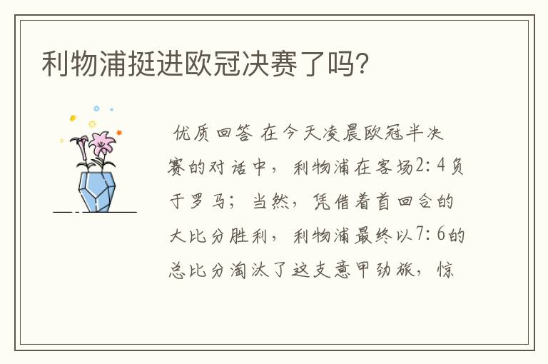 利物浦挺进欧冠决赛了吗?