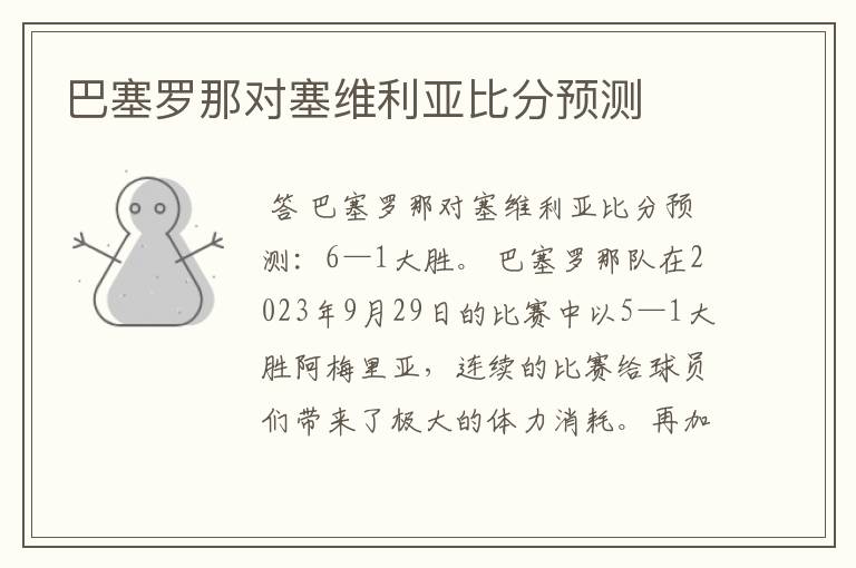 巴塞罗那对塞维利亚比分预测