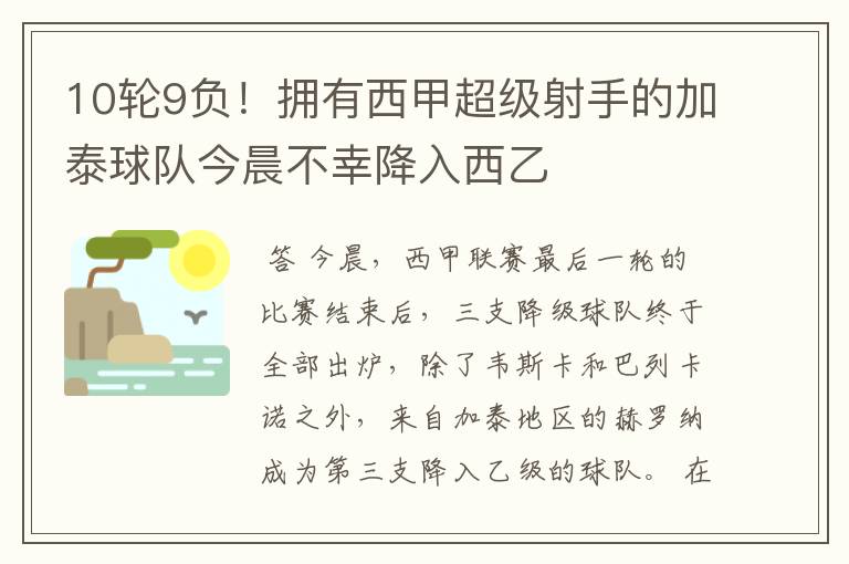 10轮9负！拥有西甲超级射手的加泰球队今晨不幸降入西乙