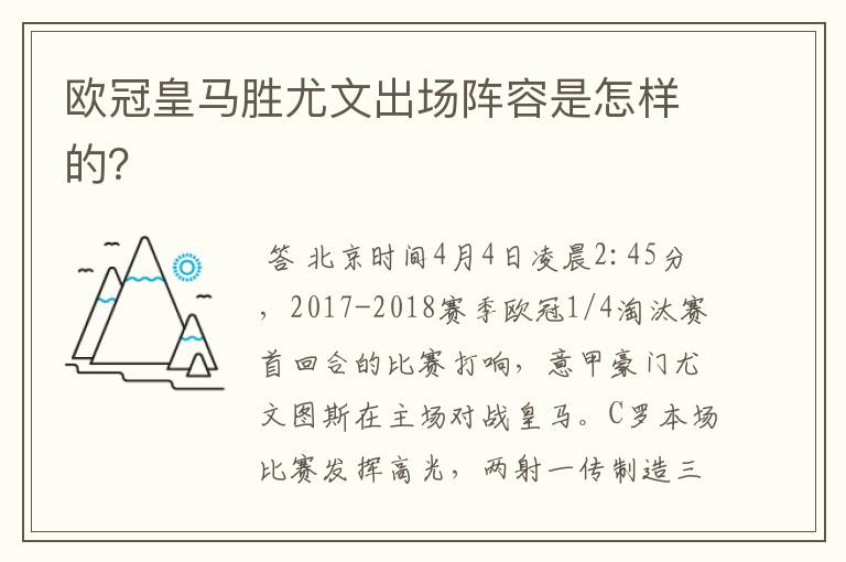 欧冠皇马胜尤文出场阵容是怎样的?