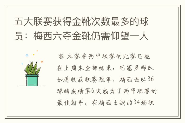 五大联赛获得金靴次数最多的球员:梅西六夺金靴仍需仰望一人
