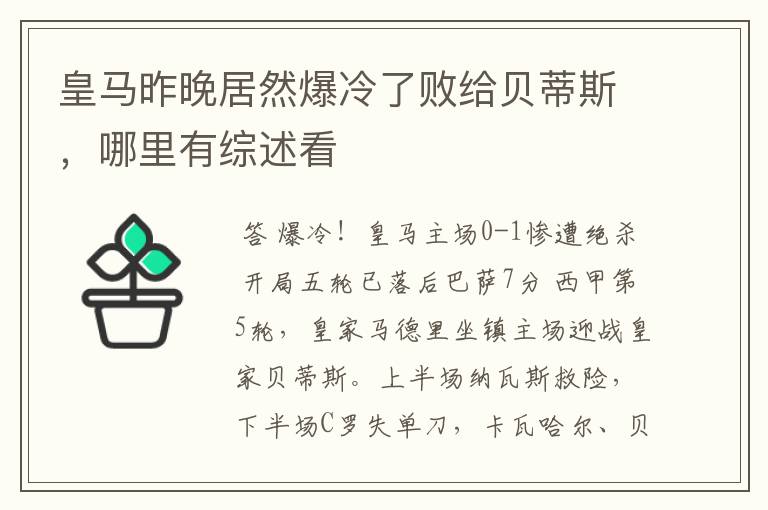 皇马昨晚居然爆冷了败给贝蒂斯,哪里有综述看