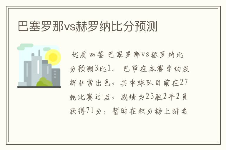 巴塞罗那vs赫罗纳比分预测