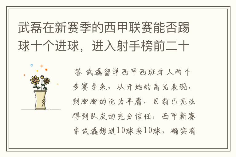 武磊在新赛季的西甲联赛能否踢球十个进球,进入射手榜前二十?