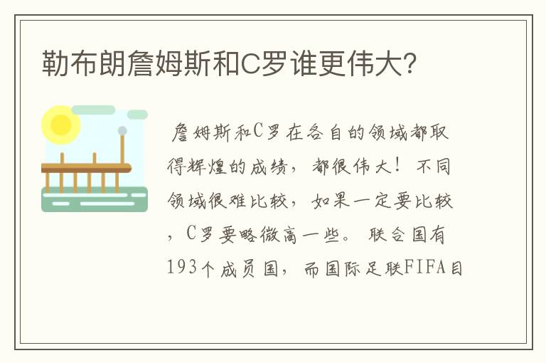 勒布朗詹姆斯和C罗谁更伟大?