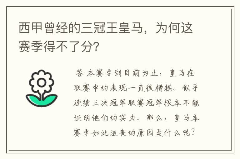 西甲曾经的三冠王皇马,为何这赛季得不了分?