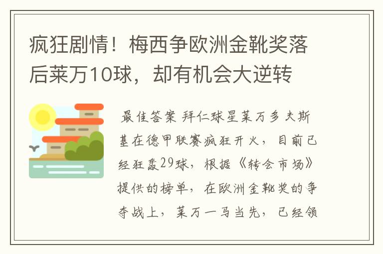 疯狂剧情!梅西争欧洲金靴奖落后莱万10球,却有机会大逆转