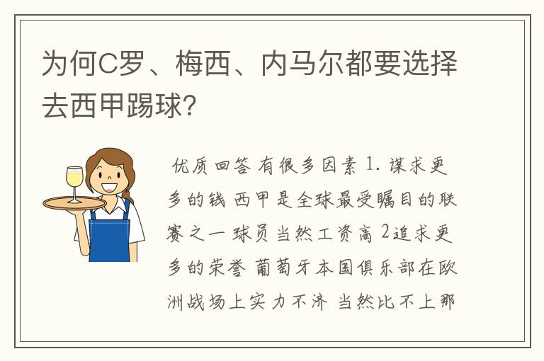为何C罗、梅西、内马尔都要选择去西甲踢球?
